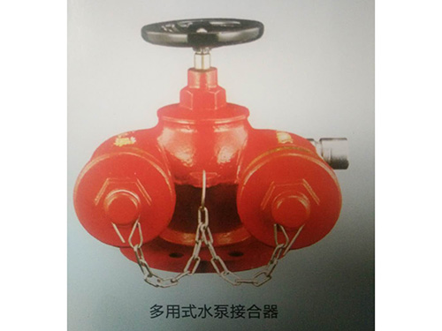多用式水泵接合器