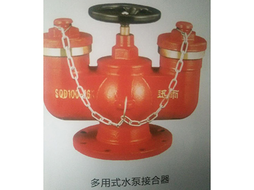 多用式水泵接合器